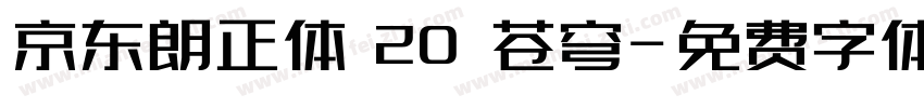 京东朗正体 20 苍穹字体转换